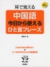 耳で覚える 中国語 今日から使える ひと言フレーズ