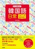 すぐに使える! 韓国語 日常フレーズBOOK