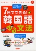 7日でできる! 韓国語 ゆる文法