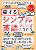 旅するシンプル英語フレーズ 2000