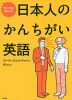 ついつい出ちゃう! 日本人のかんちがい英語