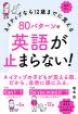 ネイティブなら12歳までに覚える 80パターンで英語が止まらない