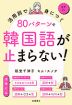 活用別で身につく 80パターンで韓国語が止まらない!