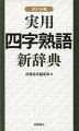 実用 四字熟語 新辞典 ポケット判