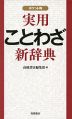 実用 ことわざ 新辞典 ポケット判