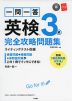 一問一答 英検 3級 完全攻略問題集