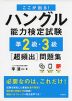 これで合格! ハングル能力検定試験 準2級・3級 ［超頻出］問題集