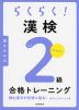 らくらく! 漢検 2級 合格トレーニング