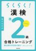 らくらく! 漢検 準2級 合格トレーニング