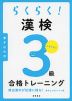 らくらく! 漢検 3級 合格トレーニング