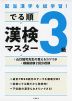 配当漢字を総学習! でる順 漢検 3級 マスター