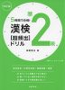 5時間で合格! 漢検 準2級 ［超頻出］ドリル 改訂版