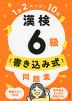 漢検 6級 書き込み式問題集