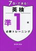 7日でできる! 英検 準1級 必勝トレーニング