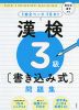 漢検 3級 書き込み式問題集