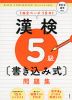 漢検 5級 書き込み式問題集