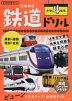 鉄道ドリル 小学4年生