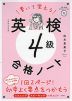 書いて覚える 英検 4級 合格ノート