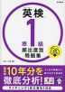 英検 準1級 頻出度別問題集 音声DL版