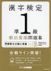漢字検定 準1級 頻出度順問題集
