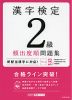 漢字検定 2級 頻出度順問題集