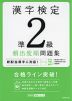 漢字検定 準2級 頻出度順問題集