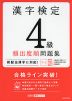 漢字検定 4級 頻出度順問題集