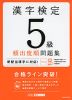 漢字検定 5級 頻出度順問題集