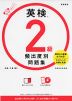 英検 2級 頻出度別問題集