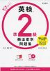 英検 準2級 頻出度別問題集