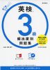 英検 3級 頻出度別問題集