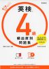 英検 4級 頻出度別問題集