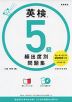 英検 5級 頻出度別問題集