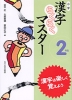 小学 漢字らくらくマスター 2年生