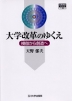 大学改革のゆくえ 模倣から創造へ