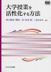 大学授業を活性化する方法