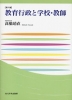 教育行政と学校・教師 第三版