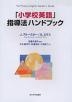 「小学校英語」指導法ハンドブック