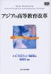 アジアの高等教育改革