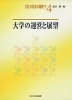 大学の運営と展望