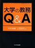 大学の教務 Q&A