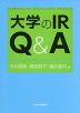 大学のIR Q&A