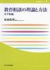 教育相談の理論と方法 小学校編