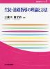 生徒・進路指導の理論と方法