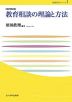 教育相談の理論と方法 ［改訂第2版］