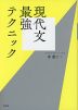 現代文最強テクニック
