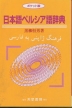 日本語ペルシア語辞典 ポケット版