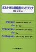 ポルトガル語 発音ハンドブック