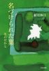 名づけられた葉なのだから 大日本図書のヤングアダルト第4期