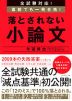 全試験対応! 直前でも一発合格! 落とされない小論文